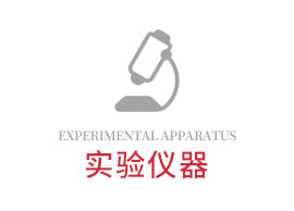 實驗儀器